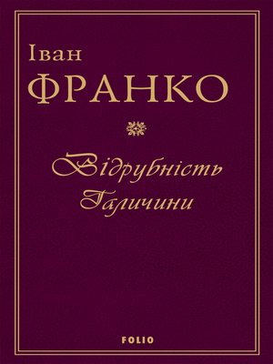cover image of Відрубність Галичини (Vіdrubnіst Galichini): Том 1 (Tom 1)